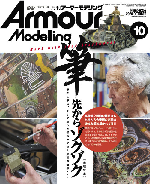 WORKS -月間アーマーモデリング10月号-